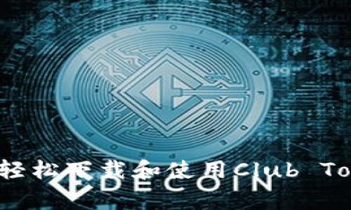 独家揭秘：如何轻松下载和使用Club Token钱包的秘诀