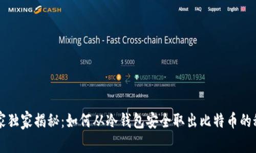 专家独家揭秘：如何从冷钱包安全取出比特币的秘诀