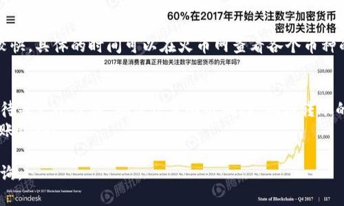 要将火币网（Huobi）上的数字资产转移到TokenIm 2.0，首先你需要了解一下整个过程的步骤。下面是详细的步骤介绍，希望能帮助你顺利完成转账。

步骤一：准备工作
在进行转账之前，首先需要确保你在火币网和TokenIm 2.0上都有账号。如果没有，请去各自的网站注册。
其次，你需要确保你的TokenIm 2.0钱包已经完成设置，并且你能找到你的收款地址。通常这是一个以字母和数字组成的字符串，用于接收你要转移的币种。
最后，确保你在火币网账户中有足够的币和足够的余额支付网络转账费用。不同的币种所需的费用可能不同，转账前最好提前了解一下。

步骤二：从火币网提币
登录你的火币网账户，找到资产管理页面。在页面上，你会看到“提币”或“提款”选项。点击它。
接下来，你需要选择你想要转移的币种，比如比特币（BTC）、以太坊（ETH）等。在选择币种后，会弹出该货币的转账界面。
在转账界面，你将需要输入以下信息：
ul
    li收款地址：这里输入你在TokenIm 2.0上获得的钱包地址。/li
    li转账数量：输入你想要转移的币种数量。/li
    li可能会有其他的一些设置，比如二次验证等，请按提示操作。/li
/ul

步骤三：确认转账
在填写完所有信息后，仔细检查一下确保没有错误。如果所有的信息都正确无误，点击确认或提交按钮。
通常情况下，火币网会向你注册的邮箱或手机发送一封确认邮件或短信，要求你确认这笔转账。这是一个额外的安全步骤，确保是你本人正在进行的操作。
通过邮件或短信中的链接确认后，转账会被处理。请耐心等待，处理时间可能从几分钟到数小时不等，这取决于网络拥堵状况。

步骤四：在TokenIm 2.0上查看到账情况
转账完成后，登录你的TokenIm 2.0钱包，你可以查看钱包的交易记录，确认你转移的资产是否到账。有时候，网络延迟可能会造成到账不及时，但通常不会影响最终的到账结果。
在查看资产时，可能要刷新几次页面，确保所有数据都是最新的。

常见问题解答
在进行转账的时候，有些常见问题可能会让人感到困惑，下面我们一起来探讨一些可能的疑问：

h41. 如果转账失败怎么办？/h4
如果你在火币网完成转账后发现没有到账，首先不要慌。检查一下转账记录，确认币种是否正确，地址是否正确。如果发现错误，通常转账是无法撤回的。你可能需要联系火币网的客服，提供相关的交易信息，他们会协助你调查和解决问题。

h42. 转账的手续费高吗？/h4
手续费的高低常常依赖于网络的拥堵程度和转账的币种。某些币种的手续费可能非常低，但在高峰期也可能会有所增加。因此，建议在选择转账时间时尽量选择网络不拥堵的时候进行。

h43. 不同币种的转账时间要多久？/h4
不同币种的转账时间是不一样的，比如比特币的确认可能需要较长的时间，而以太坊可能会比较快。具体的时间可以在火币网查看各个币种的网络状况，选择最适合的时间进行转账。

小总结
总体来说，火币网到TokenIm 2.0的转移操作并不复杂，但为了确保资金安全，我们应该认真对待每一个步骤。确保信息的准确性、确认转账的必要步骤，都是我们保护自己资产安全的有效方法。
如果你在操作过程中遇到任何问题，务必及时求助于客服。希望以上的内容能对你有所帮助，转账愉快！ 

以上是火币网将币转到TokenIm 2.0的详细过程，希望能帮助到你，如还有其他问题，请随时咨询。