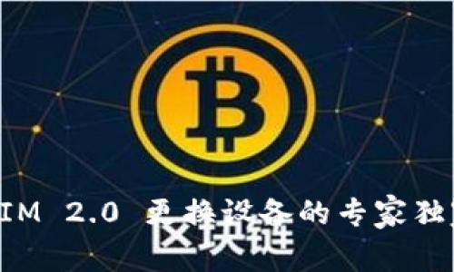 TokenIM 2.0 更换设备的专家独家秘诀