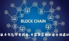 瑞波币钱包下载指南：专家独家揭秘安全储存秘