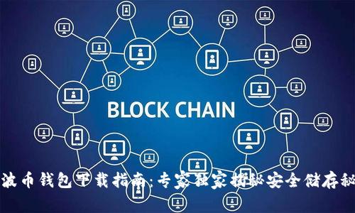 瑞波币钱包下载指南：专家独家揭秘安全储存秘诀