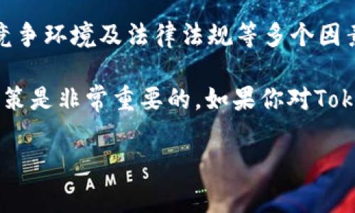 关于Tokenim 2.0是否值钱这个问题，答案并不是简单的“值”或“不值”。要判断一个加密货币的价值，通常需要从多个方面进行考虑。下面，我将深入探讨这一问题，以助你更好地理解Tokenim 2.0的现状和潜力。

Tokenim 2.0是什么？
首先，让我们了解一下Tokenim 2.0的背景和定义。Tokenim 2.0是基于区块链技术的一种新型数字货币，通常作为某种项目或平台的原生代币。它可能用于交易、支付费用、参与投票或获取平台内的特权。

市场行情如何？
决定一个加密货币是否值钱，首先看市场的供需关系。最近，对Tokenim 2.0的市场走势进行了一番分析，你会发现它在某些时段的交易量相对不错，但也有可能会出现波动销售的情况。这就像股票一样，有高有低，所以对于投资者来说，了解市场趋势是至关重要的。

业界的接受程度
Tokenim 2.0是否值钱，往往取决于它被接受的程度。看看市面上有多少企业或个人开始接受Tokenim 2.0作为支付方式，或者在其平台内使用。如果越来越多的人认可它，那么它的价值自然就会提升。

技术背景
然后，再聊聊Tokenim 2.0的技术背景。许多时候，一种加密货币的价值不仅仅体现在当前的市值，还体现在其底层的技术创新上。Tokenim 2.0是否具有独特的技术优势？比如更快的交易速度、较低的手续费或者更高的安全性，这些都是评估其长期价值的重要因素。

社区支持
此外，不容忽视的是Tokenim 2.0的社区支持。通常，一个强大的社区可以为数字货币提供更多的价值。你可以关注一下Tokenim 2.0的社交媒体、论坛和讨论组，看看参与者的情绪和反馈。如果社区活跃且用户积极参与，那么Tokenim 2.0的未来可能会更加光明。

竞争对手分析
在评估Tokenim 2.0的价值时，了解它的竞争对手也非常重要。市场上有多少类似项目在竞争，而Tokenim 2.0又在哪方面优于它们？如果它能够在某些关键领域击败竞争对手，比如用户体验或技术创新，那么它就有可能成为下一个价值投资的亮点。

法律法规的影响
最后，法律法规的环境也是一个不可忽视的因素。各国政府对加密货币的态度各异。如果Tokenim 2.0能够获得监管机构的认可并合法合规运营，那么它的价值将大大增强。毕竟，合规性是吸引投资的关键之一。

总结
综上所述，Tokenim 2.0的价值并不是一个简单的评判，确实需要综合考虑市场行情、技术背景、用户需求、社区支持、竞争环境及法律法规等多个因素。如果你正在考虑投资Tokenim 2.0，建议你在做出决策之前，深入研究和评估这些方面。

说真的，数字货币市场波动很大，有时你可能会看到一夜之间涨跌的戏码，你懂的。因此，保持冷静、理智，作出明智的决策是非常重要的。如果你对Tokenim 2.0有兴趣，可以通过多种渠道进行信息收集，甚至可以寻求专业的投资建议。

希望这些信息对你理解Tokenim 2.0是否值钱有所帮助！如果还有其他问题，随时欢迎提问。