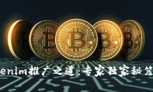破解Tokenim推广之道：专家独家秘笈大公开！