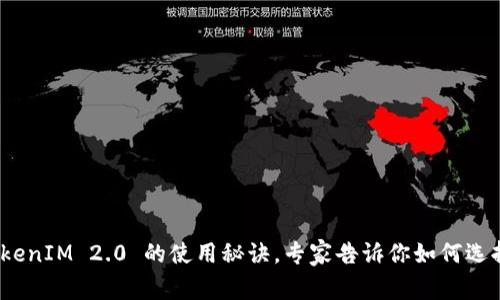 独家揭秘：狐狸钱包与TokenIM 2.0 的使用秘诀，专家告诉你如何选择最佳数字资产管理工具