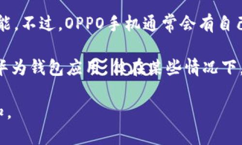 华为钱包功能是华为设备上提供的一项便捷支付和管理功能。通过华为钱包，用户可以方便地进行支付、管理电子票据、会员卡、优惠券等。

如果你提到的“op”是指OPPO手机，OPPO手机并没有原生的华为钱包功能。不过，OPPO手机通常会有自己的数字钱包或支付功能，例如OPPO Pay，用于支付和管理类似的服务。

如果你想在OPPO或其他品牌的手机上使用华为钱包，你可以尝试下载华为钱包应用，但在某些情况下，功能可能会受到限制，具体取决于设备的兼容性和操作系统的支持。

如需了解更多关于华为钱包或其他支付工具的功能及使用方法，请告知。