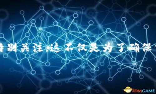 要将资产从币安（Binance）转入 Tokenim，您需要遵循几个简单的步骤。下面我会详细解释整个过程，帮助您更好地完成这个操作。

### 一、准备工作

#### 1. 确认账户
在进行任何操作之前，请确保您在币安和 Tokenim 上都有账户。如果还没有，请先注册并完成必要的身份验证。

#### 2. 获取 Tokenim 的钱包地址
在 Tokenim 上，您需要找到您要转入的具体代币的钱包地址。这通常可以在应用程序或网站的“钱包”部分找到。

### 二、登录币安

#### 登录分析
打开币安网站，并使用您的账户信息登录。确保您的账户安全，使用双重身份验证等安全措施可以提升安全性。

### 三、将币安的代币转出

#### 1. 选择要转出的币种
在币安的主界面，前往“钱包”或“资金管理”页面。找到您想要转出到 Tokenim 的代币。例如，如果您要转出比特币，点击“提币”或“提现”。

在币安平台，有时不同代币的提现方式和费用会有所不同，因此建议您提前了解一下相关信息，以便进行更好的规划。

#### 2. 输入 Tokenim 钱包地址
在提现页面，您需要输入从 Tokenim 网站获取的钱包地址。请确保地址准确无误，因为一旦转账完成，资金无法撤回。

说到这里，建议你仔细核对一下钱包地址。例如，Tokenim 的地址通常以特定的字符开头，您可以手动输入或者复制粘贴，都要小心，不要出错。

#### 3. 输入转账金额
接下来，输入您想要转出的金额。如果您不确定转账的手续费，可以在提币页面下方找到相关信息并进行了解。

#### 4. 选择网络
在某些情况下，您可能需要选择合适的网络，例如 ERC20 或是其他协议。这一步很重要，因为不同的网络费率和处理时间会有所不同。

### 四、确认转账

#### 最终检查
在完成所有输入后，仔细检查所有信息。如果一切无误，确认启动转账。

真的建议您在这一步再三确认一下，毕竟涉及到真钱交易，别给自己增加不必要的麻烦。

#### 5. 验证身份
为了安全起见，币安通常会要求您进行身份验证，比如输入您手机上收到的验证码。

#### 6. 完成转账
提交后，等待转账完成。不同网络的处理时间可能会有所不同，一般来说，在几分钟到几个小时之内，您应该可以在 Tokenim 上看到转入的代币。

### 五、在 Tokenim 确认到账

#### 查看钱包
在 Tokenim 上查看您的钱包余额，如果一切顺利，您应该可以看到刚才转入的代币。

如果没有看到，建议您耐心等待一下，有时候网络高峰期可能会导致延迟。您也可以在区块链浏览器中查验交易状态。

### 六、注意事项

1. **手续费**：不同的加密交易所和网络可能会有不同的手续费，建议您事先了解这些费用。
2. **地址准确性**：任何小错误都可能导致资金丢失，所以一定要仔细核对地址。
3. **安全性风险**：确保您用安全的方法进行交易，不要在公共场合使用无安全措施的 Wi-Fi 网络。
4. **市场波动**：加密市场波动性较大，因此在转账前最好锁定好自己的交易策略。

### 总结

以上就是如何将币安的资产转移到 Tokenim 的步骤。虽然整个过程看似简单，但是细节处的注意事项仍需特别关注。这不仅是为了确保交易的成功，更是为了保障您的资产安全。希望这篇指南能给您带来帮助，让您的加密货币交易变得更加顺畅！

如果后续有任何问题或者需要更多的信息，欢迎随时询问，希望您在加密领域的探索顺利！