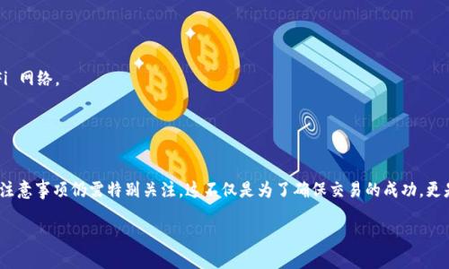 要将资产从币安（Binance）转入 Tokenim，您需要遵循几个简单的步骤。下面我会详细解释整个过程，帮助您更好地完成这个操作。

### 一、准备工作

#### 1. 确认账户
在进行任何操作之前，请确保您在币安和 Tokenim 上都有账户。如果还没有，请先注册并完成必要的身份验证。

#### 2. 获取 Tokenim 的钱包地址
在 Tokenim 上，您需要找到您要转入的具体代币的钱包地址。这通常可以在应用程序或网站的“钱包”部分找到。

### 二、登录币安

#### 登录分析
打开币安网站，并使用您的账户信息登录。确保您的账户安全，使用双重身份验证等安全措施可以提升安全性。

### 三、将币安的代币转出

#### 1. 选择要转出的币种
在币安的主界面，前往“钱包”或“资金管理”页面。找到您想要转出到 Tokenim 的代币。例如，如果您要转出比特币，点击“提币”或“提现”。

在币安平台，有时不同代币的提现方式和费用会有所不同，因此建议您提前了解一下相关信息，以便进行更好的规划。

#### 2. 输入 Tokenim 钱包地址
在提现页面，您需要输入从 Tokenim 网站获取的钱包地址。请确保地址准确无误，因为一旦转账完成，资金无法撤回。

说到这里，建议你仔细核对一下钱包地址。例如，Tokenim 的地址通常以特定的字符开头，您可以手动输入或者复制粘贴，都要小心，不要出错。

#### 3. 输入转账金额
接下来，输入您想要转出的金额。如果您不确定转账的手续费，可以在提币页面下方找到相关信息并进行了解。

#### 4. 选择网络
在某些情况下，您可能需要选择合适的网络，例如 ERC20 或是其他协议。这一步很重要，因为不同的网络费率和处理时间会有所不同。

### 四、确认转账

#### 最终检查
在完成所有输入后，仔细检查所有信息。如果一切无误，确认启动转账。

真的建议您在这一步再三确认一下，毕竟涉及到真钱交易，别给自己增加不必要的麻烦。

#### 5. 验证身份
为了安全起见，币安通常会要求您进行身份验证，比如输入您手机上收到的验证码。

#### 6. 完成转账
提交后，等待转账完成。不同网络的处理时间可能会有所不同，一般来说，在几分钟到几个小时之内，您应该可以在 Tokenim 上看到转入的代币。

### 五、在 Tokenim 确认到账

#### 查看钱包
在 Tokenim 上查看您的钱包余额，如果一切顺利，您应该可以看到刚才转入的代币。

如果没有看到，建议您耐心等待一下，有时候网络高峰期可能会导致延迟。您也可以在区块链浏览器中查验交易状态。

### 六、注意事项

1. **手续费**：不同的加密交易所和网络可能会有不同的手续费，建议您事先了解这些费用。
2. **地址准确性**：任何小错误都可能导致资金丢失，所以一定要仔细核对地址。
3. **安全性风险**：确保您用安全的方法进行交易，不要在公共场合使用无安全措施的 Wi-Fi 网络。
4. **市场波动**：加密市场波动性较大，因此在转账前最好锁定好自己的交易策略。

### 总结

以上就是如何将币安的资产转移到 Tokenim 的步骤。虽然整个过程看似简单，但是细节处的注意事项仍需特别关注。这不仅是为了确保交易的成功，更是为了保障您的资产安全。希望这篇指南能给您带来帮助，让您的加密货币交易变得更加顺畅！

如果后续有任何问题或者需要更多的信息，欢迎随时询问，希望您在加密领域的探索顺利！