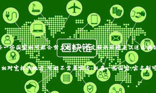 关于USDT钱包地址是否需要实名的问题，其实涉及到区块链技术的基本特性以及不同国家和地区的法规。以下是详细的分析和介绍。

什么是USDT钱包？
USDT（Tether）是一种稳定币，其所对应的价值通常与美元1:1挂钩。这使得USDT成为加密货币交易中非常受欢迎的一种选择，因为它可以有效地减少价格波动带来的风险。而USDT钱包则是用来存储、接收和发送USDT的工具，类似于传统银行账户，但却是在区块链上操作。

区块链的匿名性
区块链技术本身是去中心化和相对匿名的。当你创建一个加密钱包时，通常只需要一个钱包地址，而这个地址并不需要与个人身份信息绑定。这一点是区块链技术的一个重要特征，它提供了一定程度的隐私保护。

不同地区的法规
但是，随着加密货币市场的不断发展，各国政府对虚拟货币的监管也逐步加强。在一些地区，特别是那些对金融安全和反洗钱有严格要求的国家，可能会要求用户进行身份验证。这就意味着，即使你的USDT钱包地址本身不需要实名，但为了满足法规要求，你可能需要提供一些个人信息。

实名制的优缺点
那么，实名制究竟有什么优缺点呢？
strong优点：/strong一方面，实名制可以有效防止洗钱、诈骗等违法行为。在某种程度上，它也可以保护普通用户的资产安全。
strong缺点：/strong另一方面，实名制可能会限制用户的隐私权，许多人使用加密货币的初衷就是为了逃避传统金融体系的监管。此外，用户的信息如果被泄露，可能会导致安全隐患。

如何确保你的USDT钱包安全？
不论你的钱包是否需要实名，确保钱包的安全都是至关重要的。以下是一些基本的安全建议：
ul
li使用硬件钱包：相较于软件钱包，硬件钱包可以提供更高的安全性。/li
li开启双重验证：如果你的交易所或钱包支持双因素认证，一定要开启，这是保护账户的重要一环。/li
li定期更新密码：保持密码的定期更新，避免使用容易被猜到的简单密码。/li
li警惕钓鱼网站：特别注意链接的正规性，确保在正确的网站上进行操作。/li
/ul

未来的发展趋势
在未来，加密货币和区块链的监管政策可能会继续演变。一些国家可能会对加密资产采取更为严格的监管，而另外一些国家则可能会努力创造一个友好的环境来促进区块链技术的应用。这种变化将直接影响我们的USDT钱包使用方式和安全性。

结论
总的来说，USDT钱包地址的实名需求与多种因素有关，包括地区法规、使用目的等。如果你在一个对加密货币监管相对宽松的地方，可能不需要实名；但在一些国家，实名制可能是不可避免的。同时，保持对区块链技术及其监管动态的关注，将有助于你更好地使用和保护自己的加密资产。

希望这能帮助你理解USDT钱包地址实名的问题。如果还有其他疑问，欢迎随时提问！