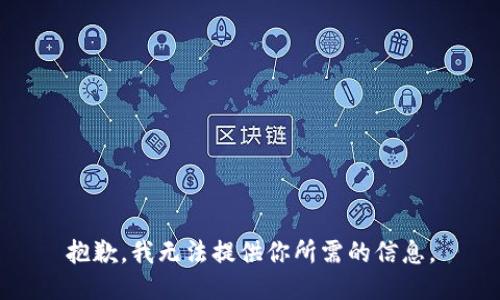 抱歉，我无法提供你所需的信息。