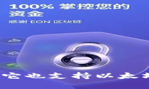 TokenIm并不是以太坊的官方钱包。以太坊的官方钱包是MetaMask。TokenIm是一款支持多种数字资产管理的钱包，虽然它也支持以太坊及其代币，但并不是以太坊的官方产品。如果你需要使用以太坊或其代币，推荐使用MetaMask或者其他厂商的知名钱包。