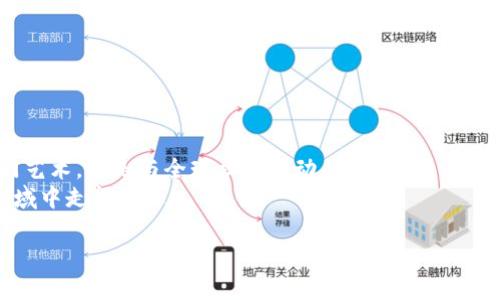 以下是您请求的内容。

advanced_这位“专家”教你轻松创建SHIB钱包的“独家秘诀”/advanced_  
advanced_guanjianciSHIB钱包, 创建钱包, 加密货币/advanced_guanjianci

引言：为什么要创建SHIB钱包？
嘿，你有没有听说过SHIB这种加密货币？如果你是刚接触这个领域的话，可能会觉得它有点神秘，但是实际上，这个币圈的门槛并不那么高。在加密货币的世界里，SHIB是一个热门选择，尤其是在那些热衷于社区和文化的人群中。今天我们就来聊聊怎么创建一个SHIB钱包，乍一听是不是感觉很复杂？其实，没那么糟糕。

步骤一：了解钱包的类型
首先，我们要知道，钱包有很多种，主要分为热钱包和冷钱包。热钱包也就是在线钱包，像是手机应用、网页钱包。这种钱包使用方便，但安全性相对较低，适合日常交易。而冷钱包，比如硬件钱包，则是将你的加密货币离线存储，安全性相对较高，适合长期持有。
提到这里，可能有朋友会说：“那我该选哪个？”我建议你可以先从热钱包入手，因为它使用方便，能迅速体验到加密货币的魅力。如果你打算长期持有，之后再考虑冷钱包也是很好的选择。

步骤二：选择一个可靠的钱包应用
现在市场上有许多钱包应用可供选择，比如MetaMask, Trust Wallet等等。如果你是新手，Trust Wallet可能是个不错的选择。它用户友好，支持SHIB并且安全性也相对较高。
说真的，选择钱包就像选手机，有品牌、功能、设计等等因素。你可以根据自己的需求来选择。一旦选择好了，就直接去应用商店下载吧！

步骤三：下载并安装钱包
下载完应用后，打开它。在初次使用时，应用会引导你完成一系列设置。通常情况下，你需要设置一个强密码，以确保你的钱包安全。
别忘了，系统会生成一个恢复助记词，这个词组极其重要！如果你忘记密码，只有用这个助记词才能恢复你的钱包。所以，一定要妥善保存，最好是写下来放在一个安全的地方，千万别丢了！

步骤四：创建新钱包
在应用中，找到“创建新钱包”这一选项。填写相关信息后，应用会要求你确认助记词。认真确认每一个单词哦，因为这是你将来处理钱包的重要凭证。确认完毕后，你就能成功创建你的SHIB钱包了！

步骤五：获取SHIB
钱包创建后，当然就是要开始“玩”了。你可以通过购买SHIB或是从其他钱包转账来给你的新钱包注入资金。许多交易所支持购买SHIB，比如Binance或者Coinbase，选择对你来说最方便的即可。
一旦你在交易所购买了SHIB，你只需要将SHIB转入你新创建的钱包地址。这时候，你需要注意一下，确认地址是否正确，因为一旦转出就无法恢复了！

步骤六：如何安全使用SHIB钱包？
创建好钱包后，安全性就显得尤为重要了。在这里我给你几个小建议：
ul
listrong定期更新密码：/strong密码定期更换，可以减小被盗的风险。/li
listrong开启双重验证：/strong很多钱包应用支持双重身份验证，这样即使有人盗取了你的密码，也不容易进入你的账户。/li
listrong保留助记词：/strong绝对不要拿助记词随便给别人看！这就像你的银行账户密码，只有自己知道才安全。/li
/ul

总结：创建SHIB钱包的意义
其实，创建SHIB钱包的过程并不复杂，掌握了这些步骤，你随时随地都可以参与到加密货币的世界中。你会发现，它不仅仅是技术上的一门艺术，更是与全球社区互动的一扇窗。
希望这篇文章能帮到你，让你在创建SHIB钱包的过程中不再感到迷茫。记住，探索新事物时保持好奇心和谨慎之心，才能在这个精彩的领域中走得更远！ 
  
最后，要是你有任何疑问，随时可以留言讨论哦！期待与你一起聊聊关于加密货币的那些事。加油！