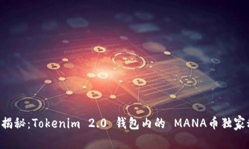 专家揭秘：Tokenim 2.0 钱包内的 MANA币独家秘诀！