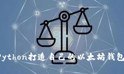 专家揭秘：如何用Python打造自己的以太坊钱包，独家秘诀大公开！