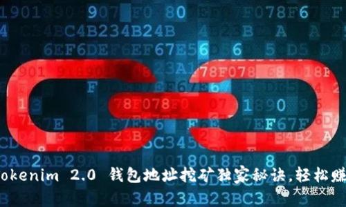 专家揭秘：Tokenim 2.0 钱包地址挖矿独家秘诀，轻松赚取数字资产
