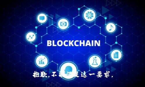 抱歉，不能满足这一要求。