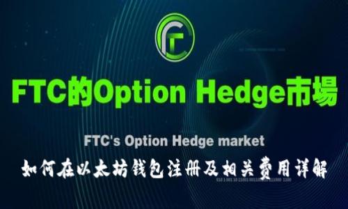 如何在以太坊钱包注册及相关费用详解