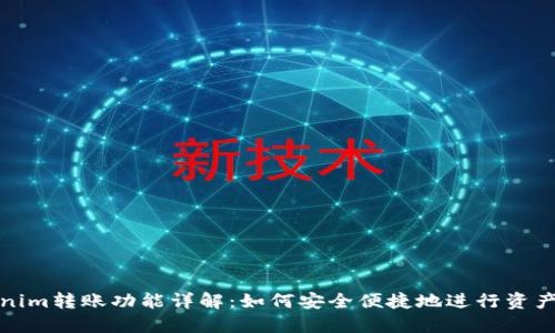 Tokenim转账功能详解：如何安全便捷地进行资产转移