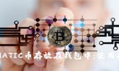 如何安全地将MATIC币存放在钱包中：使用指南与最