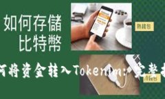 如何将资金转入Tokenim: 完整指南