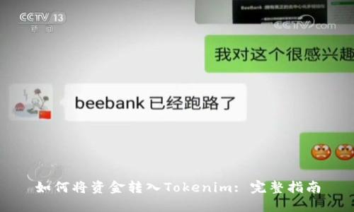如何将资金转入Tokenim: 完整指南