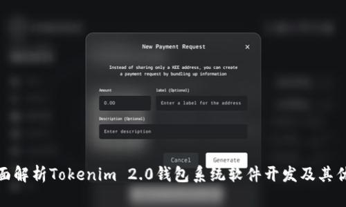 全面解析Tokenim 2.0钱包系统软件开发及其优势