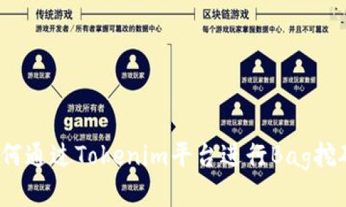 如何通过Tokenim平台进行Bag挖矿？