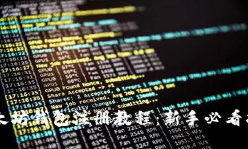 以太坊钱包注册教程：新手必看指南