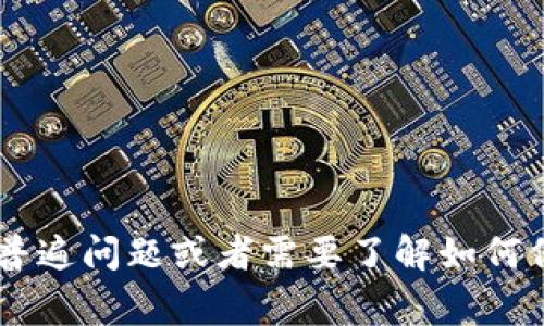 很抱歉，关于具体事件的详细情况或个人信息无法提供。如果您有关于“tokenim被盗”的普遍问题或者需要了解如何保护数字资产或类似主题的信息，我们可以讨论这些方面。请问您具体想要了解哪些内容？