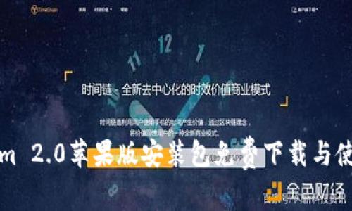 Tokenim 2.0苹果版安装包免费下载与使用指南