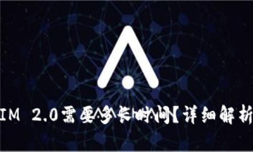 币转TokenIM 2.0需要多长时间？详细解析与用户指南