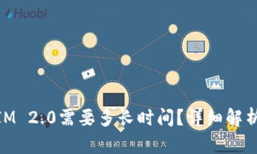 币转TokenIM 2.0需要多长时间？详细解析与用户指南