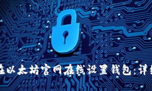 如何在以太坊官网在线设置钱包：详细指南