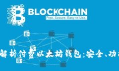 2023年全面解析付费以太坊钱包：安全、功能与选