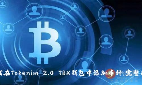 如何在Tokenim 2.0 TRX钱包中添加币种：完整指南