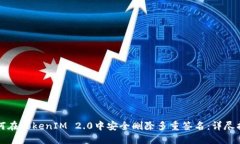 如何在TokenIM 2.0中安全删除多重签名：详尽指南