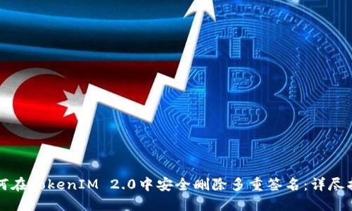 如何在TokenIM 2.0中安全删除多重签名：详尽指南