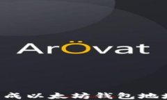 如何自动生成以太坊钱包地址：全面指南