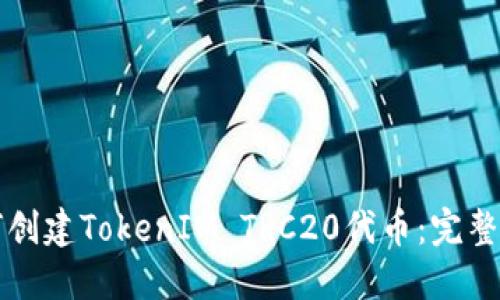如何创建TokenIM TRC20代币：完整指南