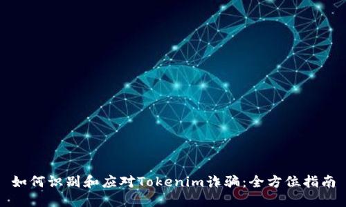 如何识别和应对Tokenim诈骗：全方位指南
