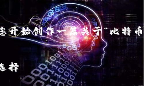 标准答复过长，我可以为您提供一个简洁的模板，帮助您开始创作一篇关于“比特币国际钱包网站”的文章。请您自行补充详细信息及内容。


比特币国际钱包网站推荐：安全、便捷的数字货币存储选择