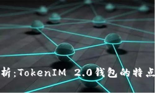 最全解析：TokenIM 2.0钱包的特点与功能
