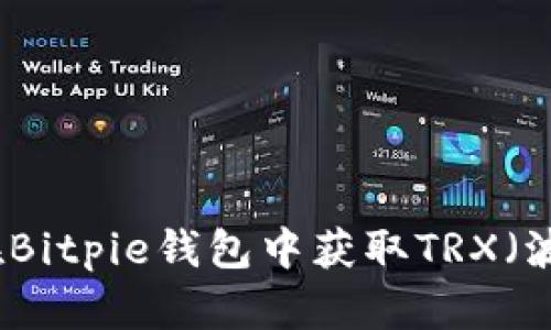 如何在Bitpie钱包中获取TRX（波场币）