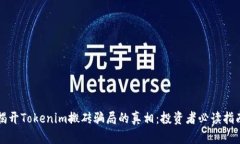 揭开Tokenim搬砖骗局的真相：投资者必读指南