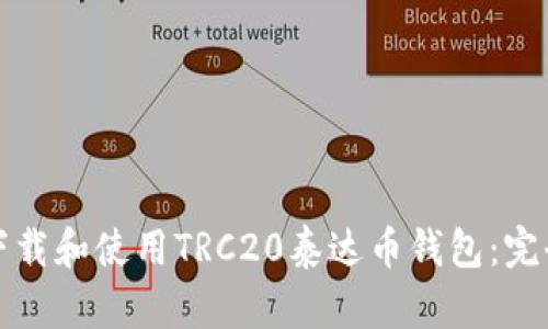 如何下载和使用TRC20泰达币钱包：完全指南