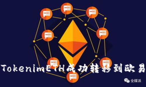 如何将TokenimETH成功转移到欧易交易所