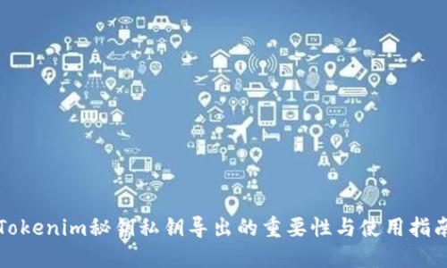 Tokenim秘钥私钥导出的重要性与使用指南