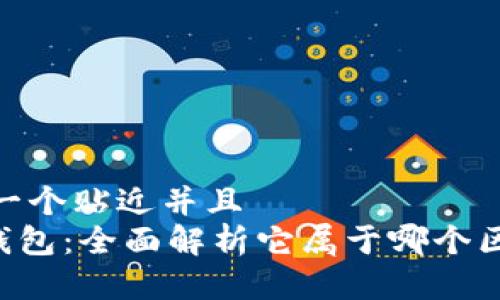 思考一个贴近并且  
OKB钱包：全面解析它属于哪个区块链