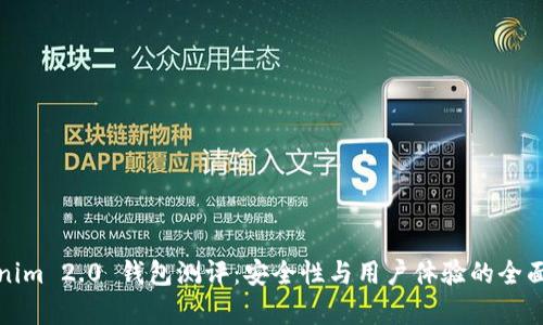 Tokenim 2.0 钱包测评：安全性与用户体验的全面分析