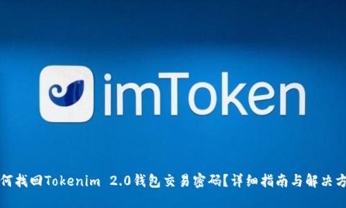 如何找回Tokenim 2.0钱包交易密码？详细指南与解决方案